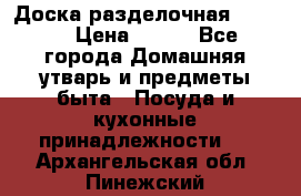 Доска разделочная KOZIOL › Цена ­ 300 - Все города Домашняя утварь и предметы быта » Посуда и кухонные принадлежности   . Архангельская обл.,Пинежский 